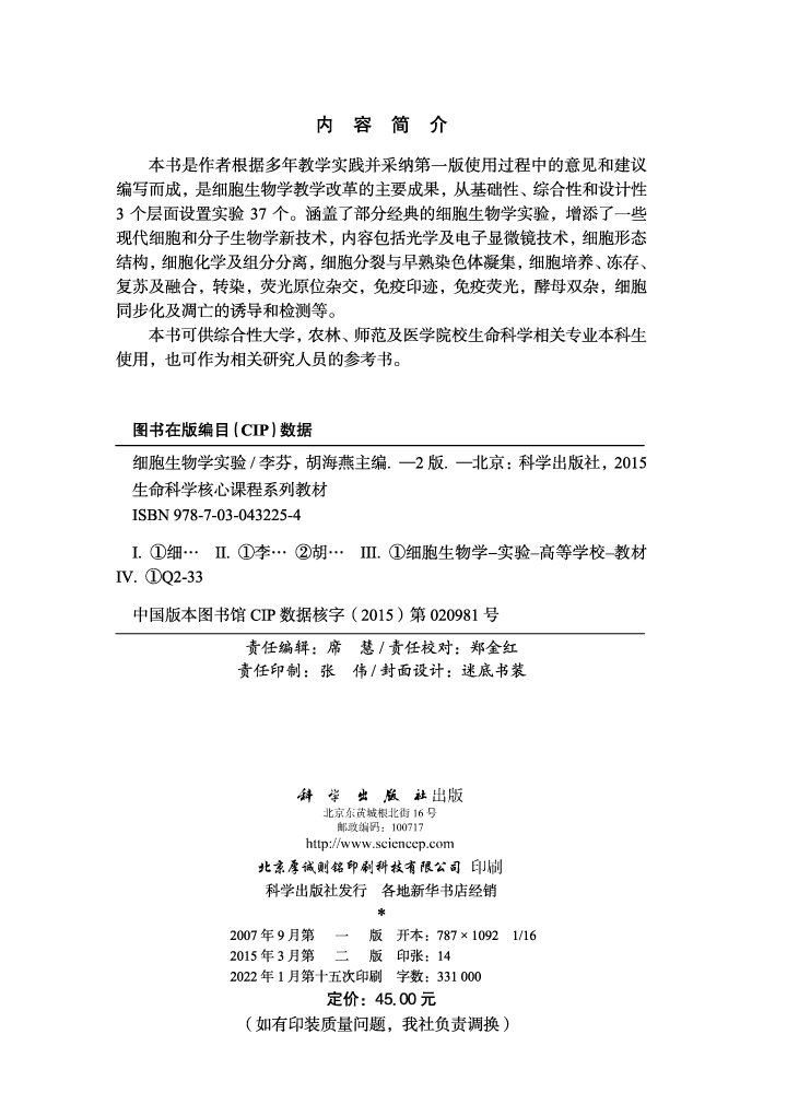 细胞生物学实验（第二版）
