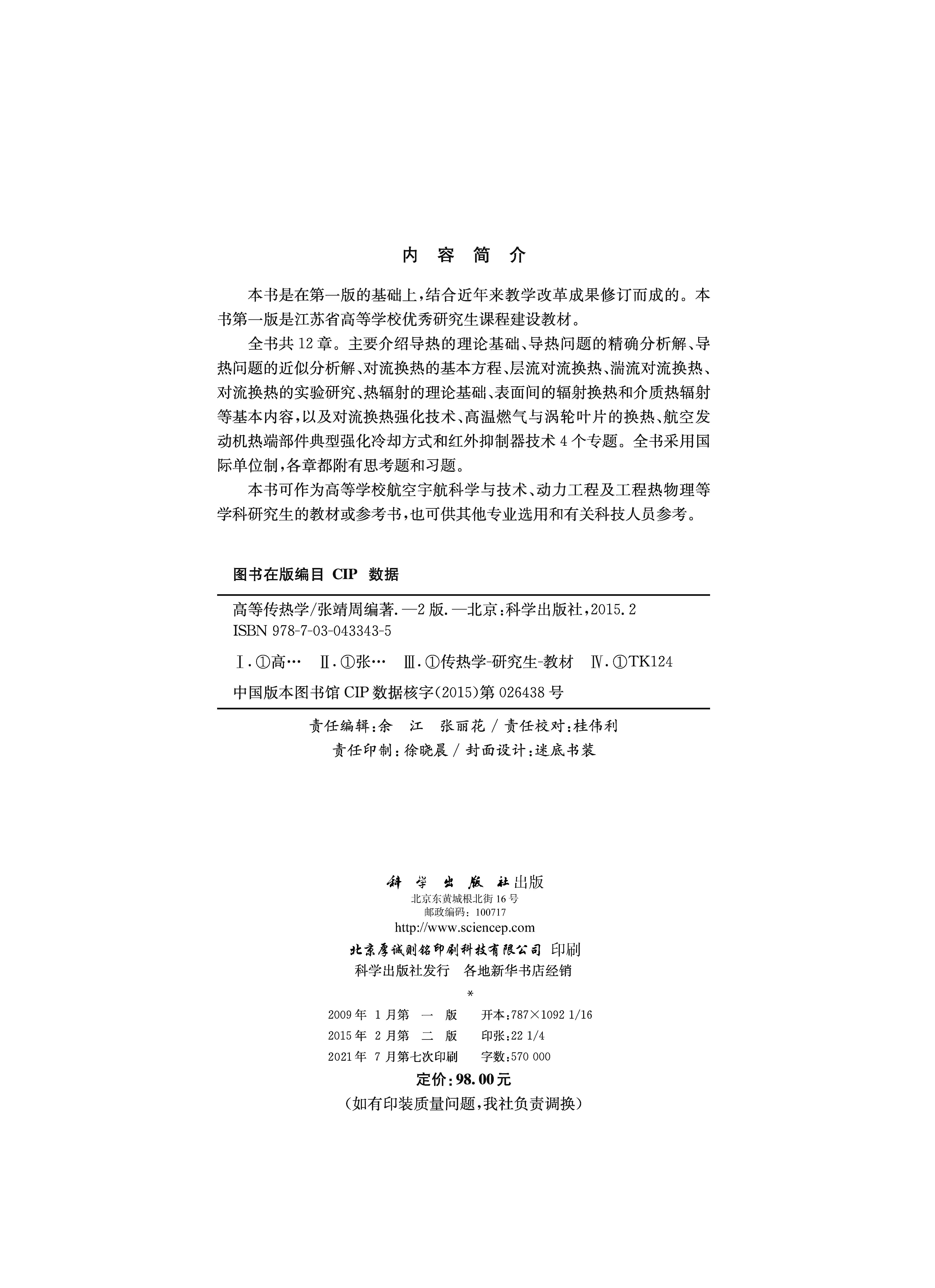 高等传热学（第二版）