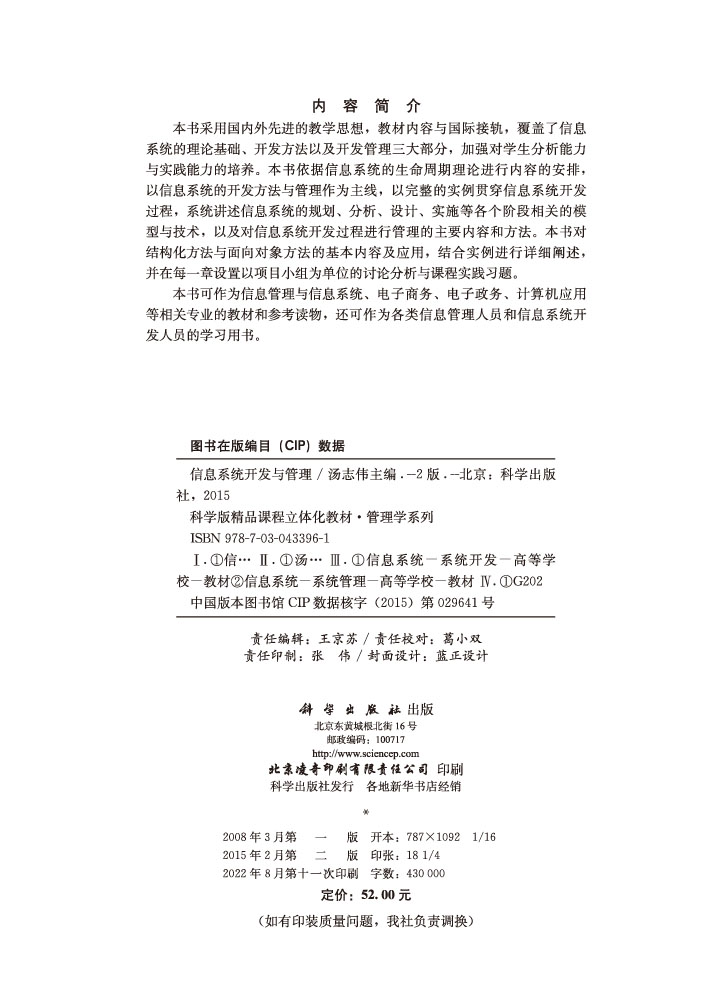 信息系统开发与管理（第二版）