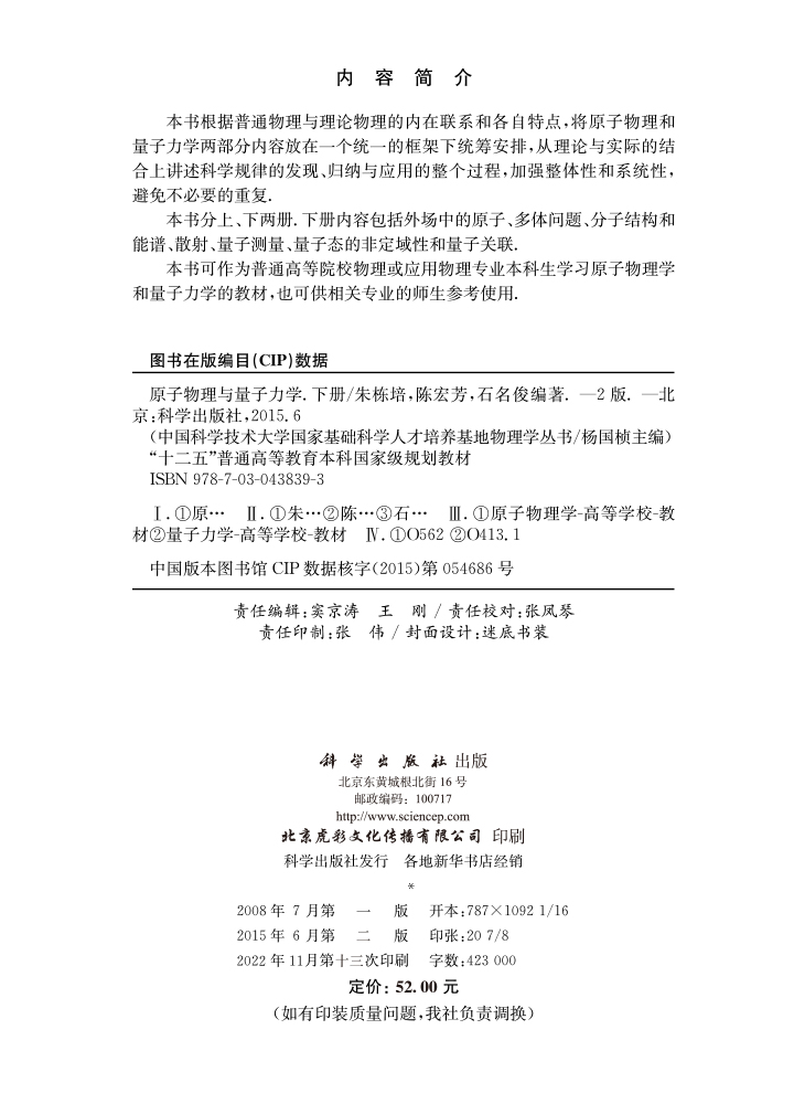 原子物理与量子力学（下册）（第二版）