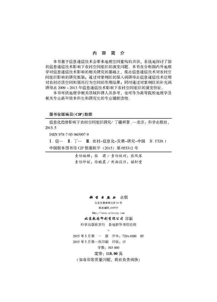 信息化趋势影响下农村空间组织研究