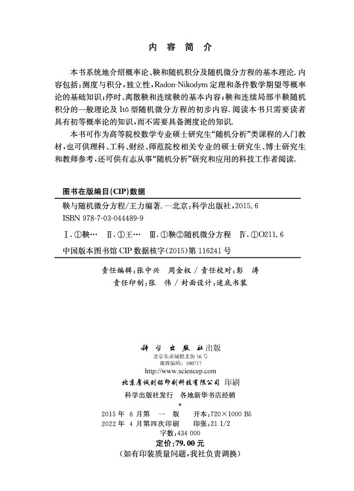 鞅与随机微分方程