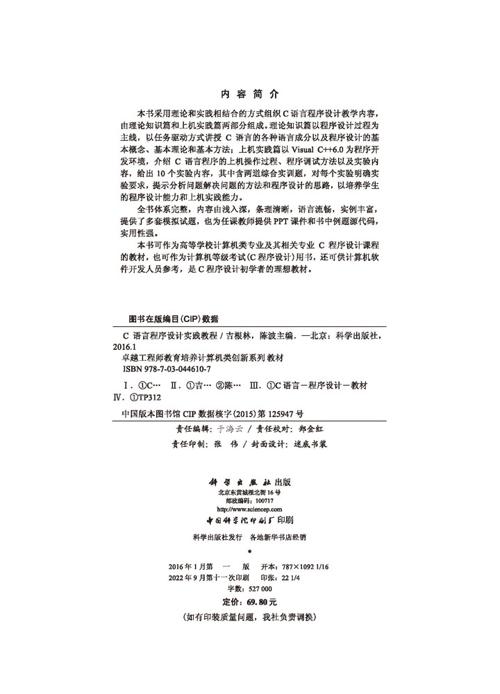 C语言程序设计实践教程