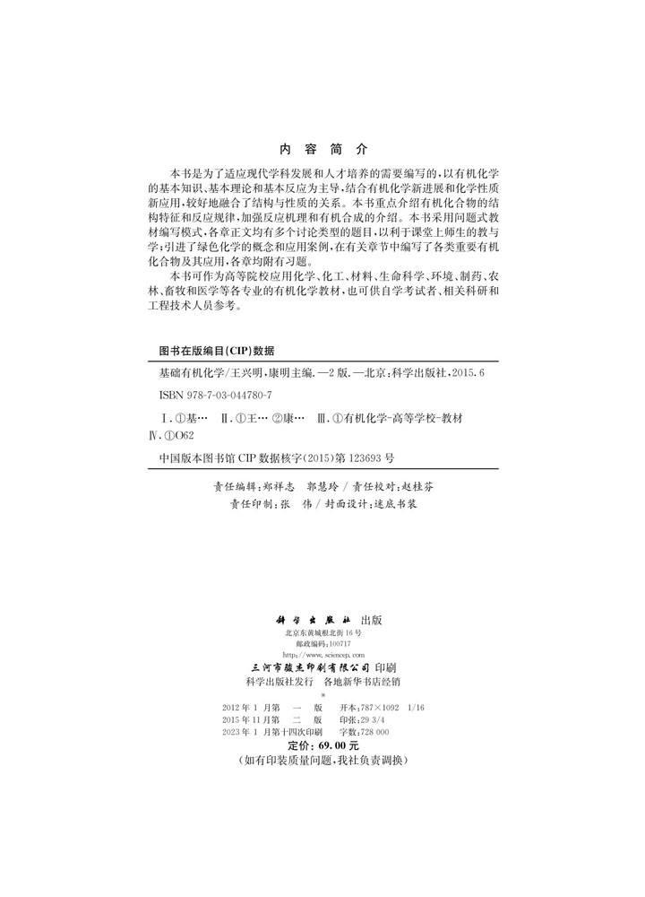 基础有机化学（第二版）