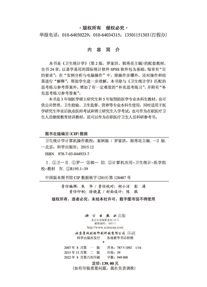 卫生统计学计算机操作教程（案例版，第2版）