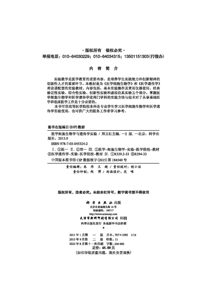 医学细胞生物学与遗传学实验（第2版）