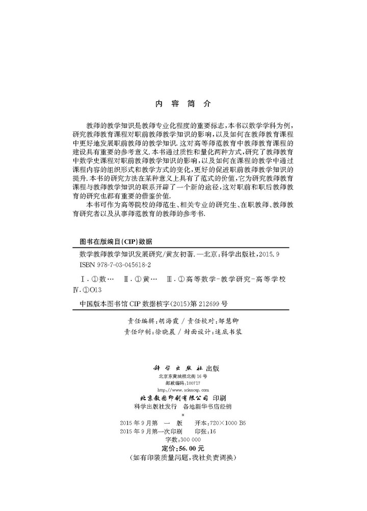 数学教师教学知识发展研究