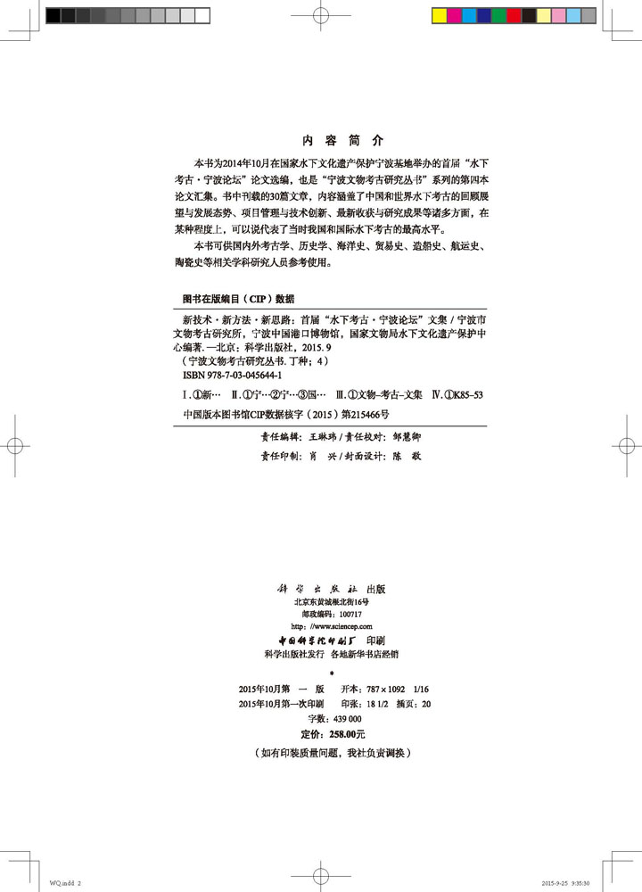 新技术·新方法·新思路——首届“水下考古·宁波论坛”