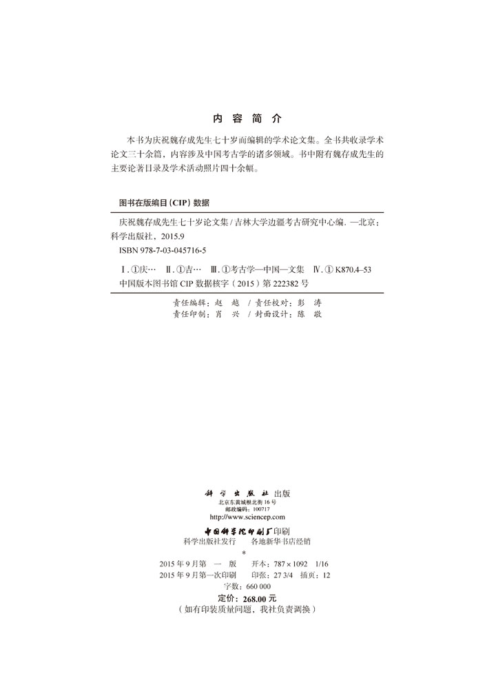 庆祝魏存成先生七十岁论文集