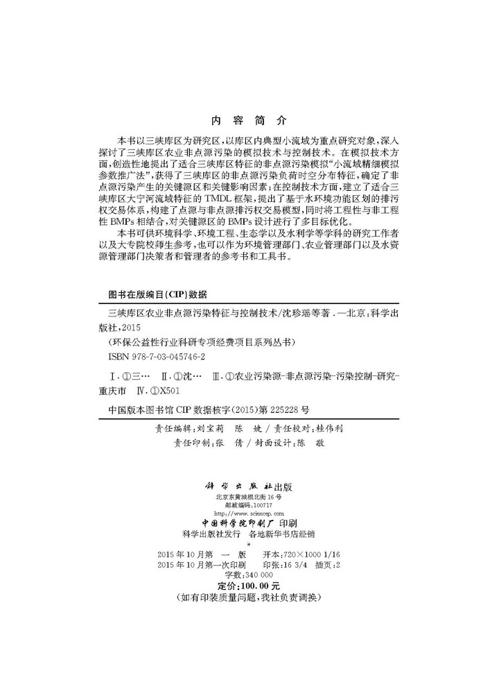 三峡库区农业非点源污染特征与控制技术