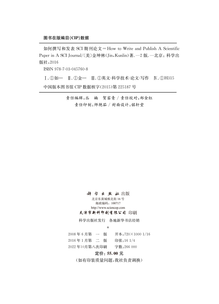 如何撰写和发表SCI期刊论文（第二版）