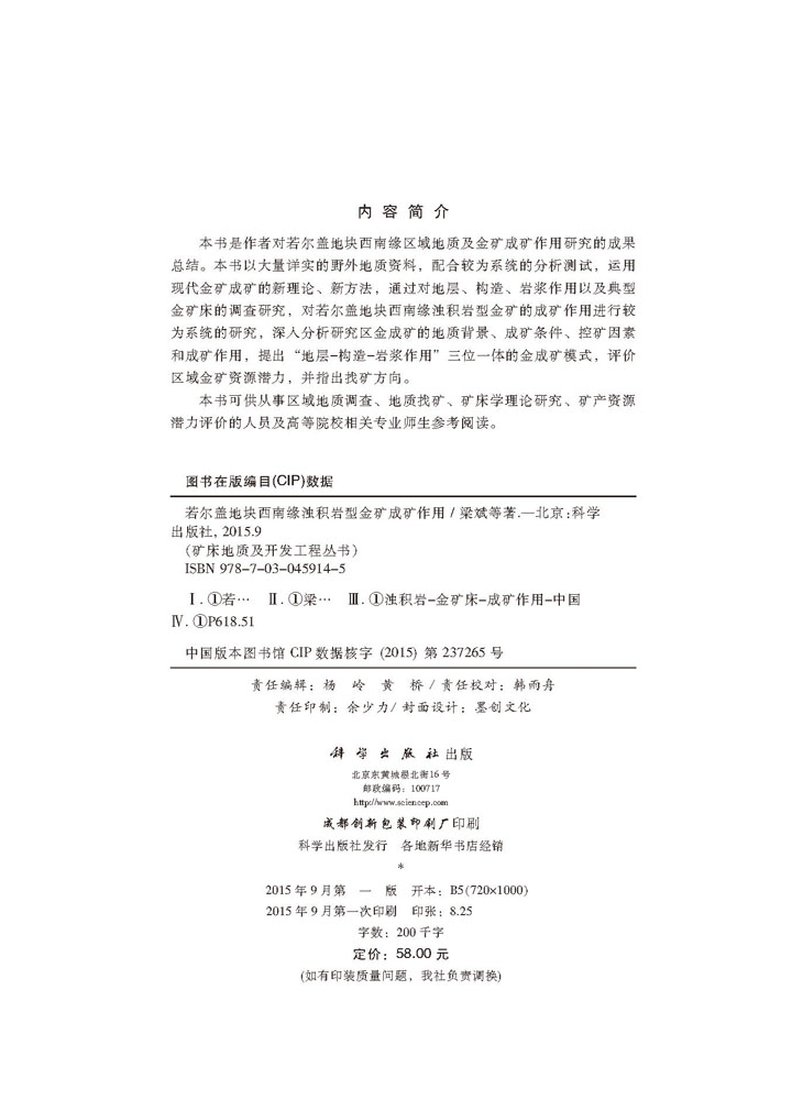 若尔盖地块西南缘浊积岩型金矿成矿作用