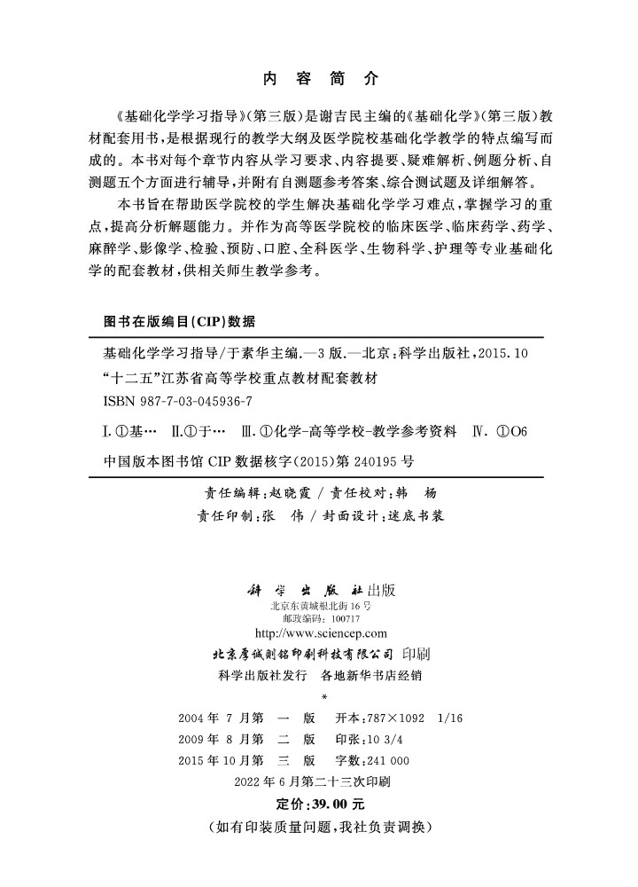 基础化学学习指导（第三版）