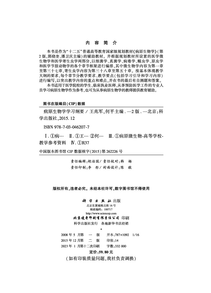 病原生物学学习纲要（第2版）