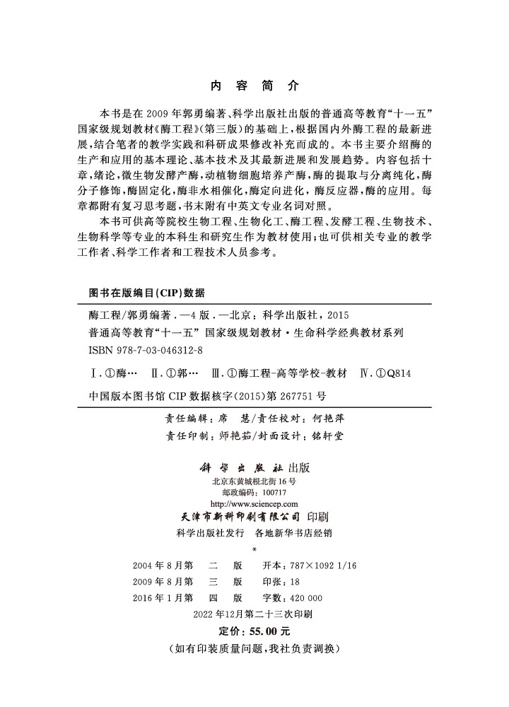 酶工程（第四版）