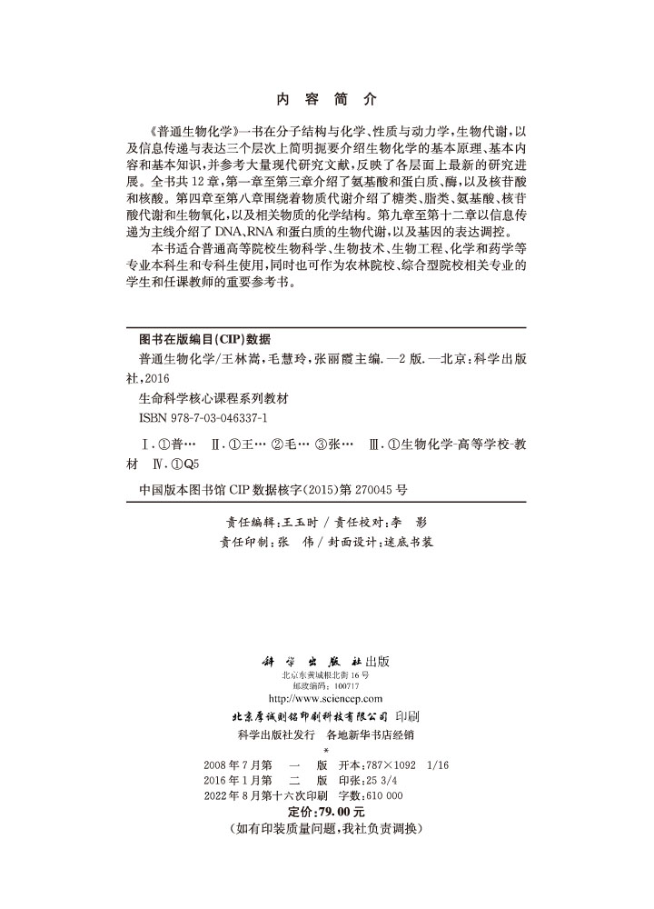 普通生物化学（第二版）