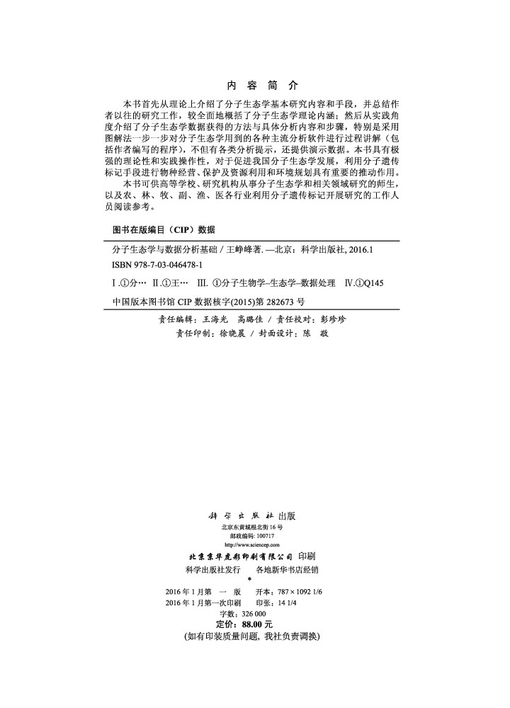 分子生态学与数据分析基础