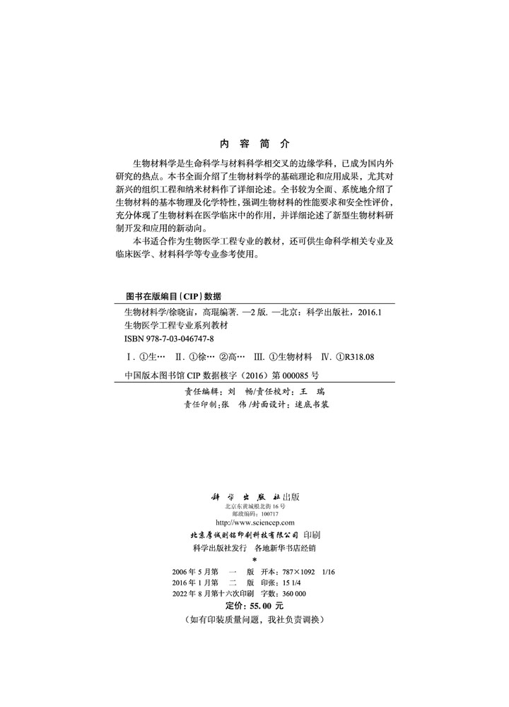 生物材料学（第二版）