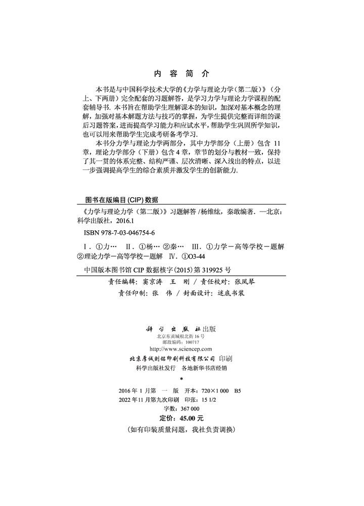 《力学与理论力学（第二版）》习题解答