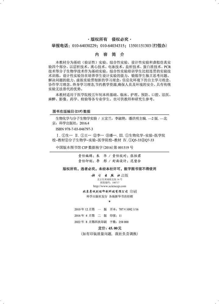 生物化学与分子生物学实验   第2版