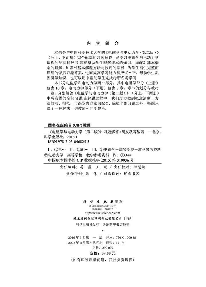 《电磁学与电动力学（第二版）》习题解答