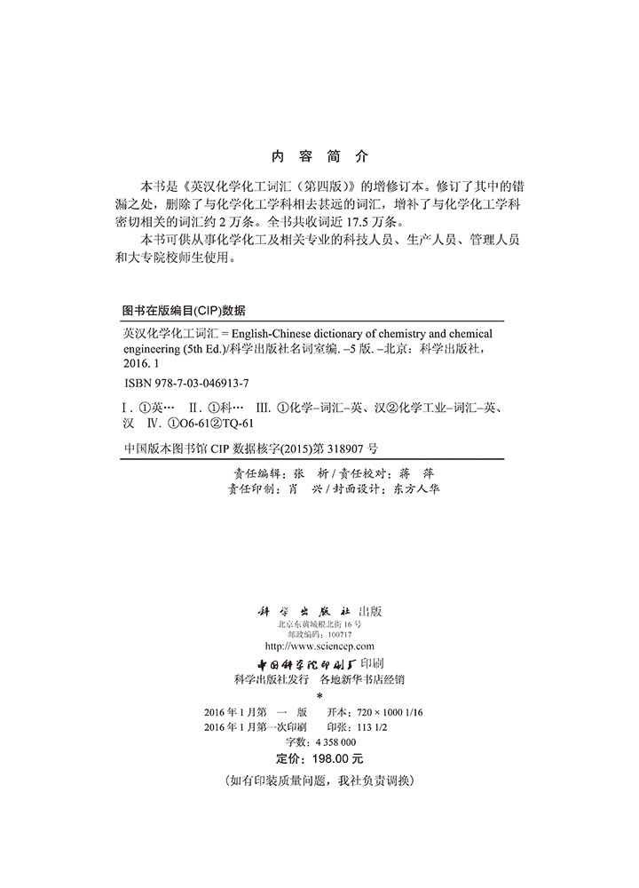 英汉化学化工词汇（第五版）