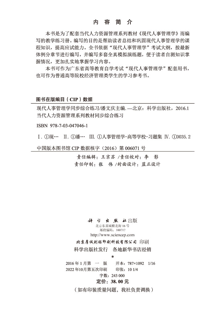 现代人事管理学同步综合练习