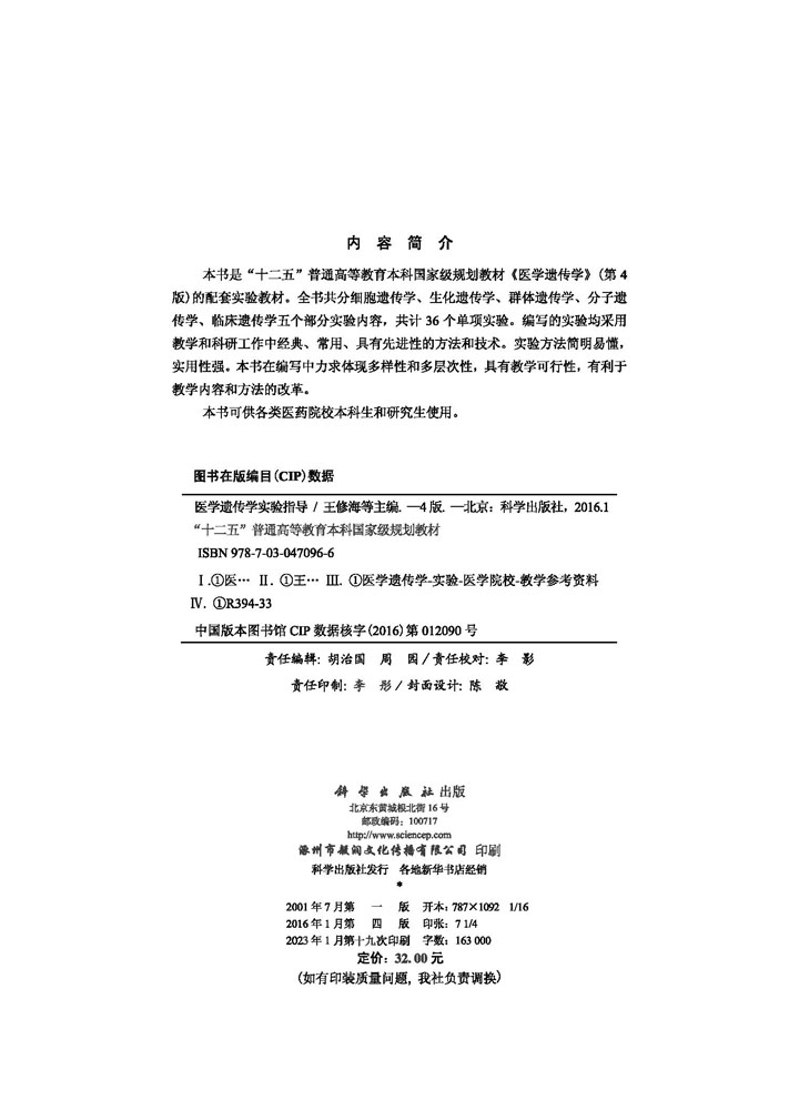 医学遗传学实验指导（第4版）