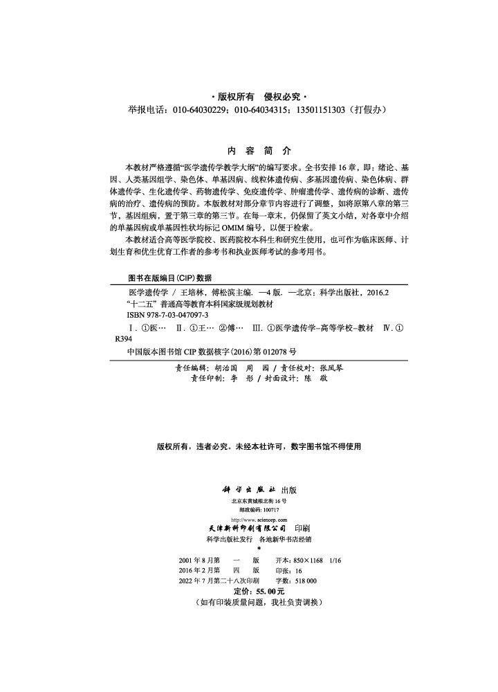 医学遗传学（第4版，配光盘）