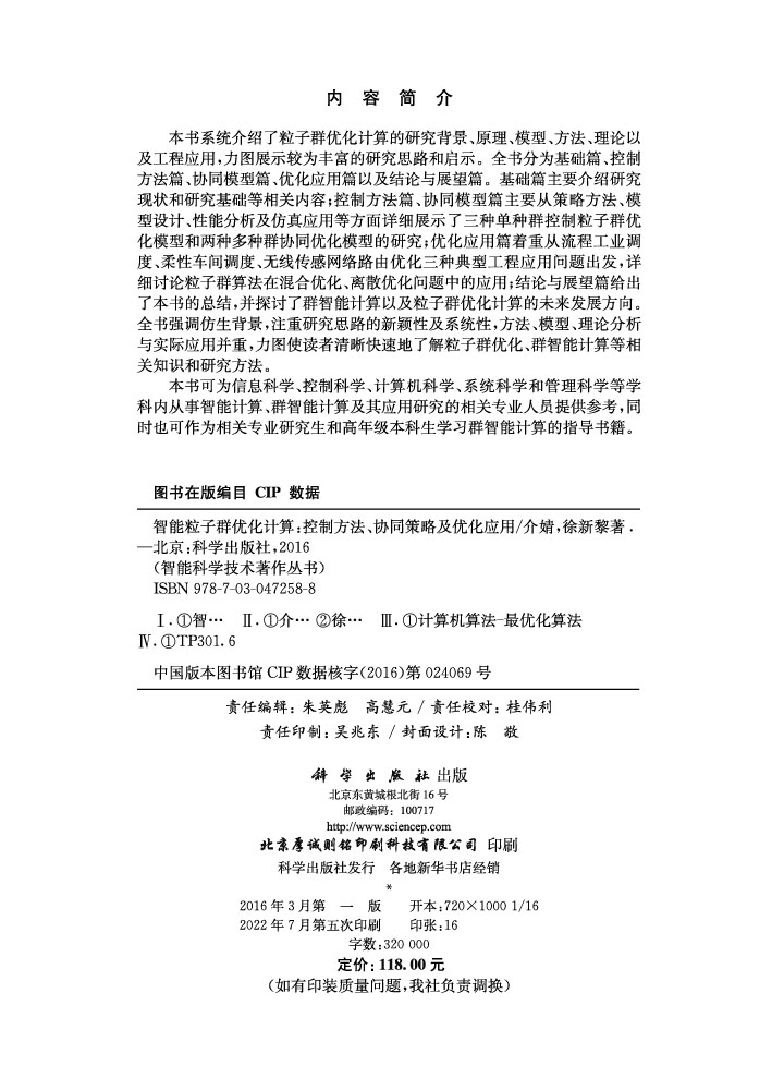 智能粒子群优化计算——控制方法、协同策略及优化应用