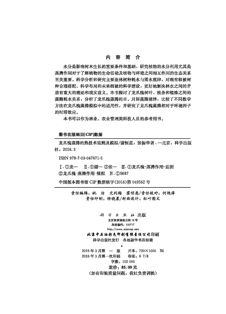 龙爪槐蒸腾的热技术监测及模拟