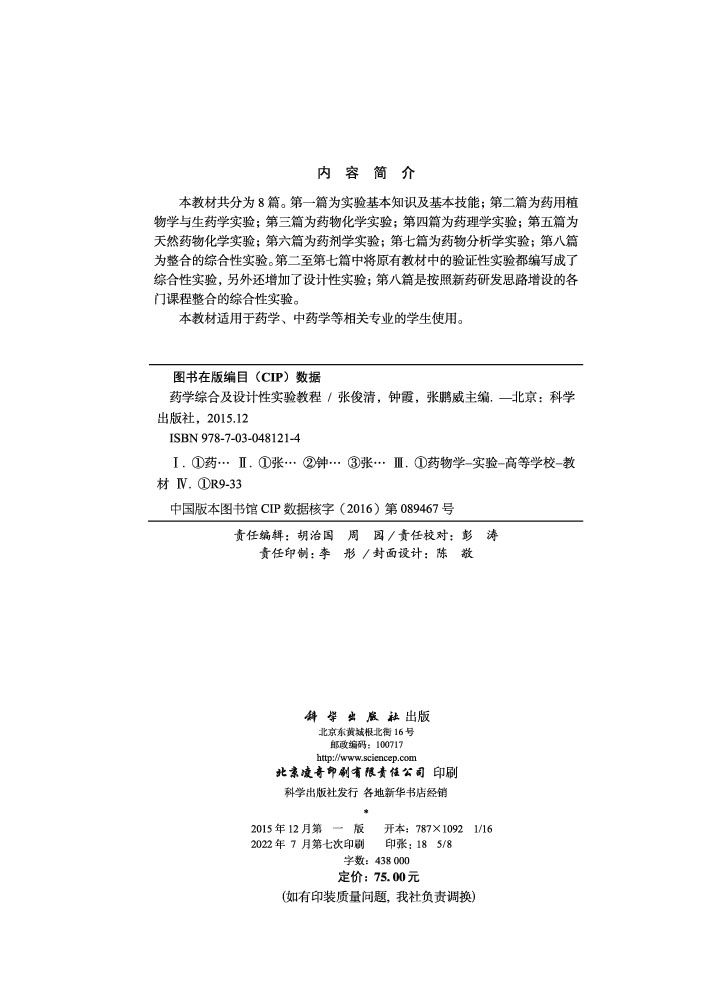 药学综合及设计性实验教程