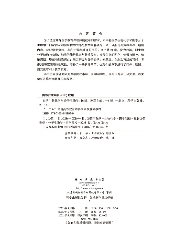医学生物化学与分子生物学 第3版