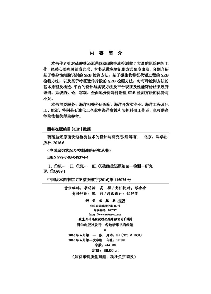 硫酸盐还原菌快速检测技术的设计与研究