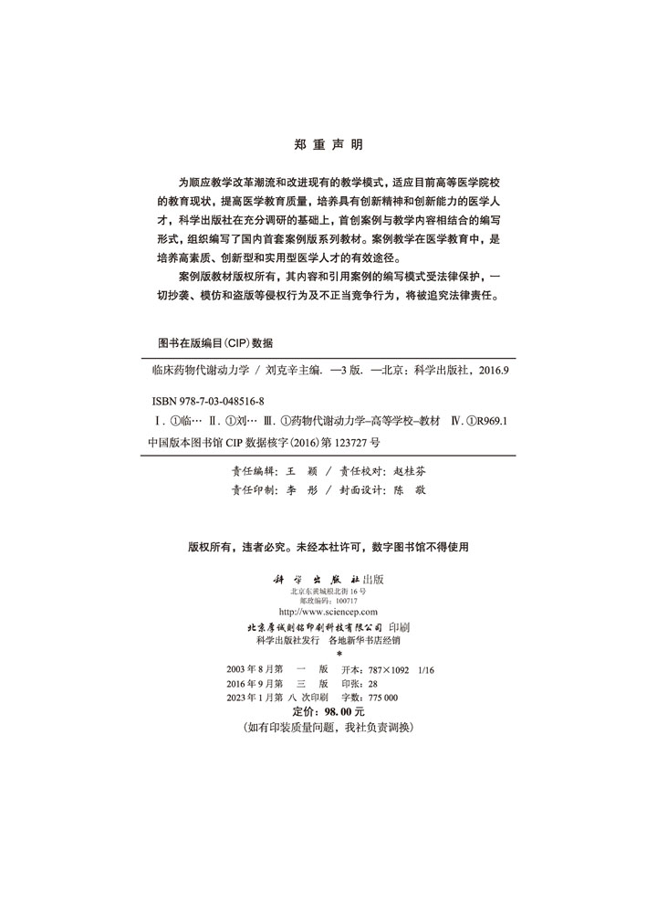 临床药物代谢动力学（第3版）