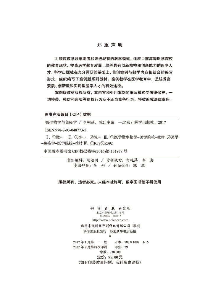 微生物学与免疫学（案例版）