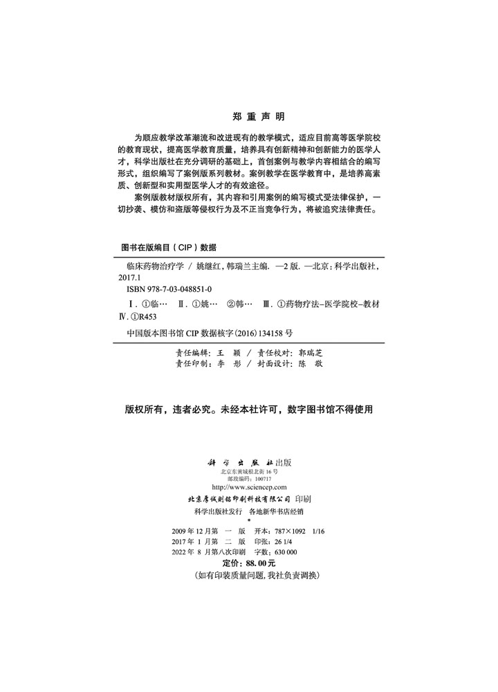 临床药物治疗学（案例版，第2版）