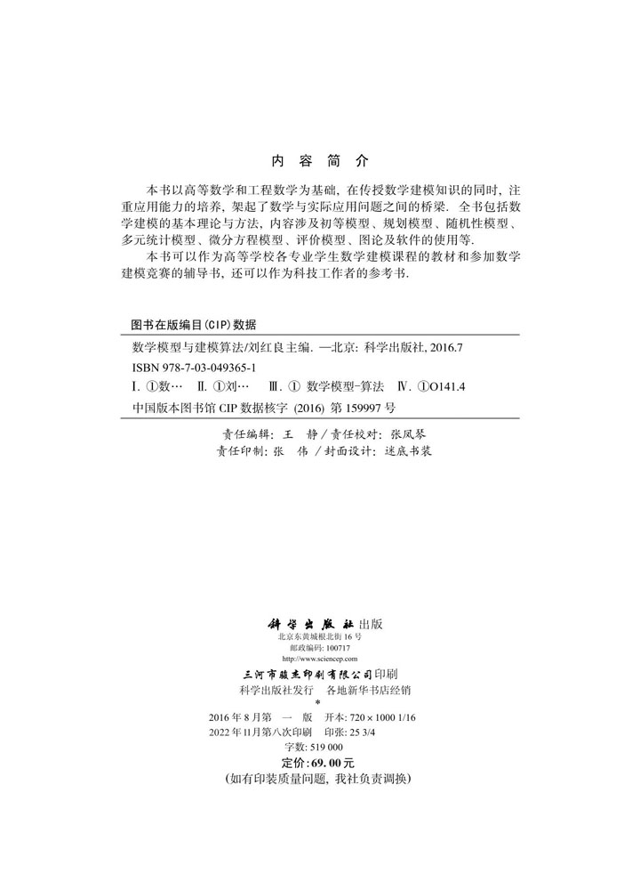 数学模型与建模算法