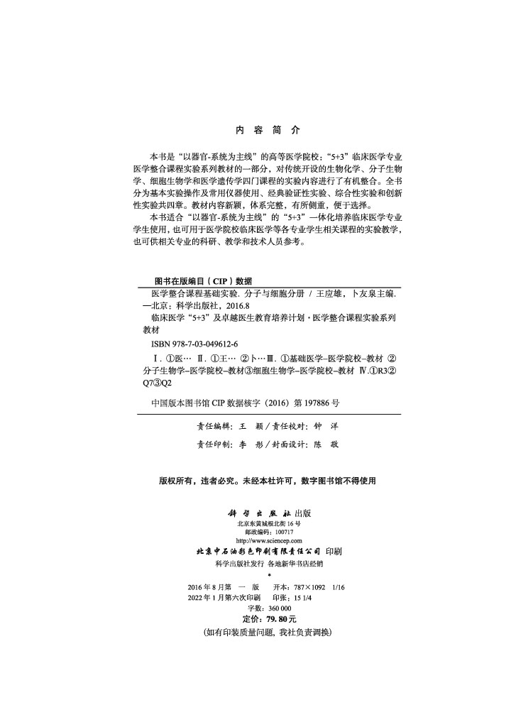 医学整合课程基础实验（分子与细胞分册）