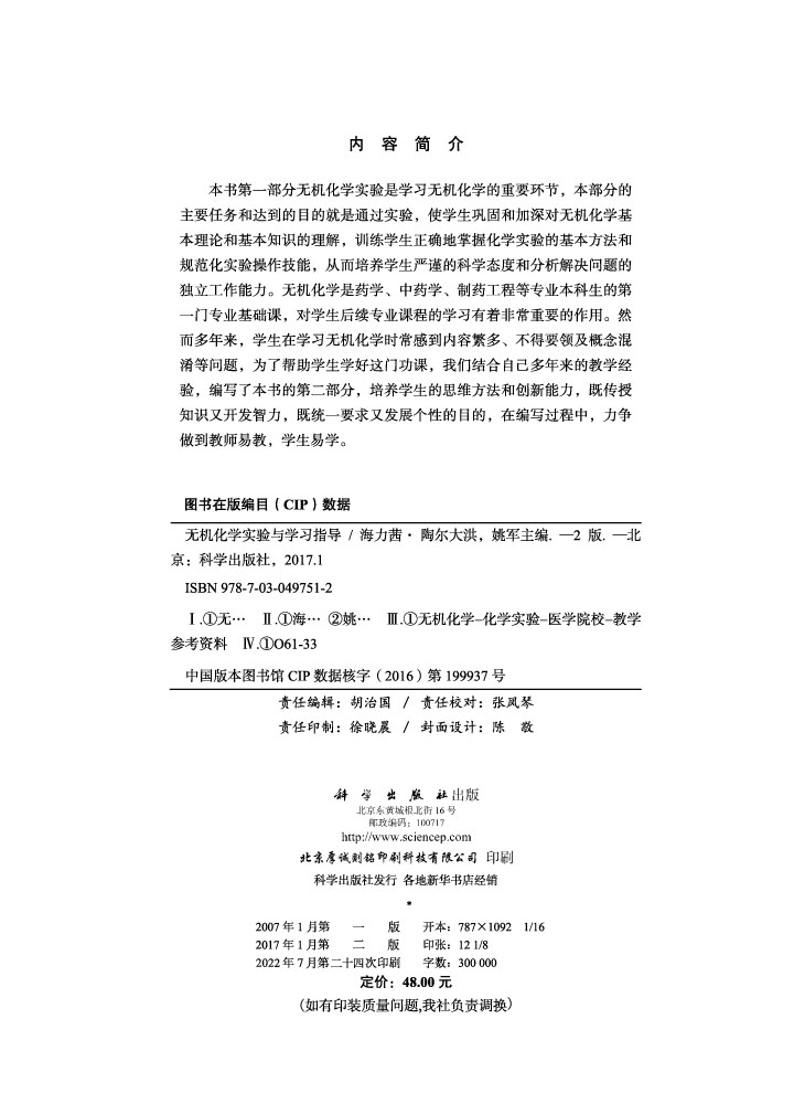无机化学实验与学习指导