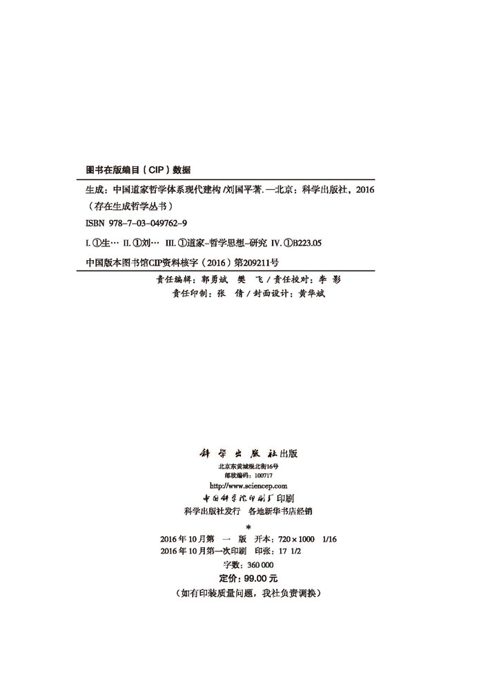 生成——中国道家哲学体系现代建构