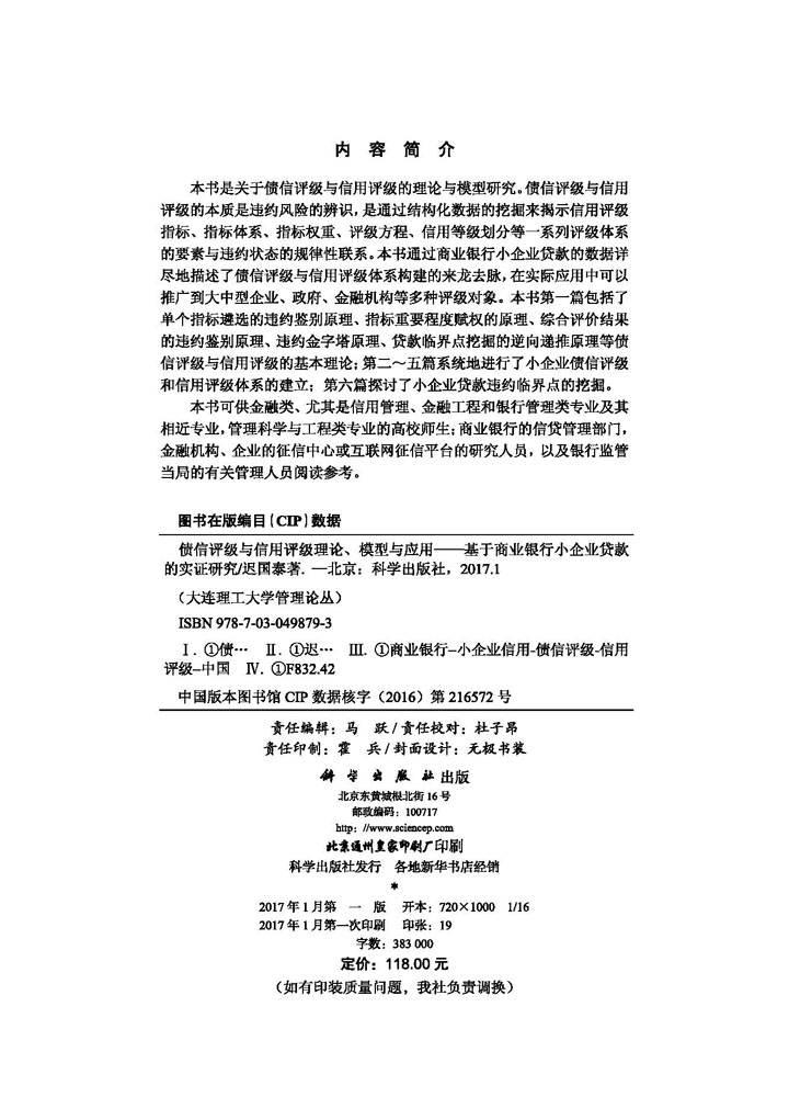 债信评级与信用评级理论、模型与应用——基于商业银行小企业贷款的实证研究