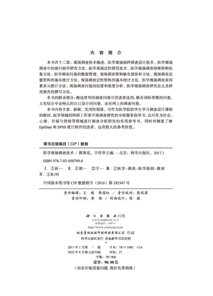 医学现场调查技术（案例版）
