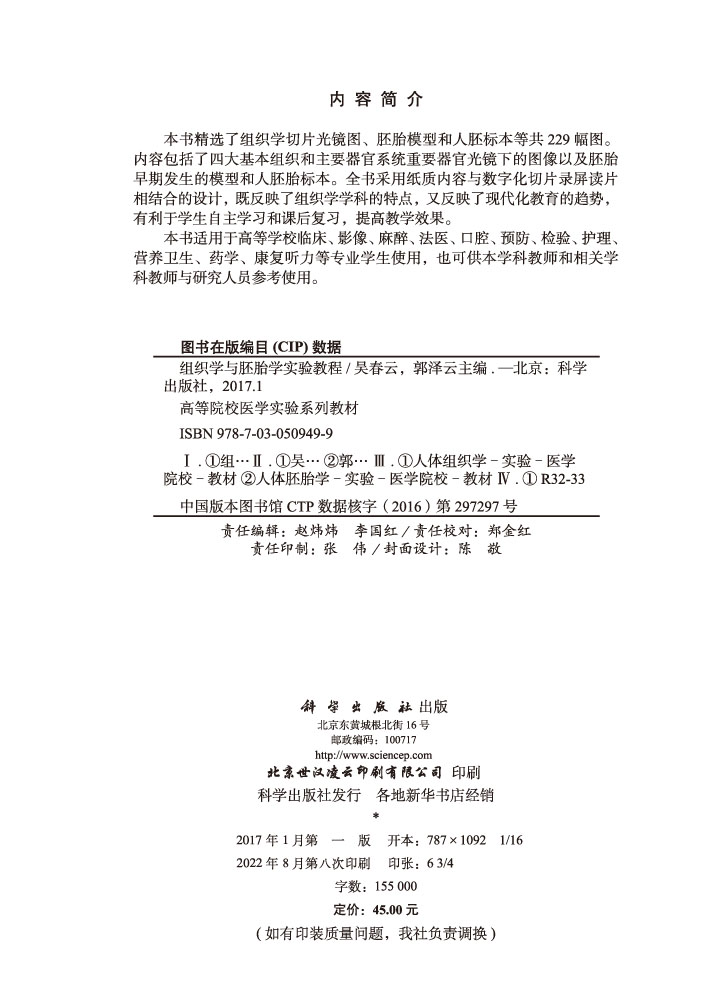 组织学与胚胎学实验教程