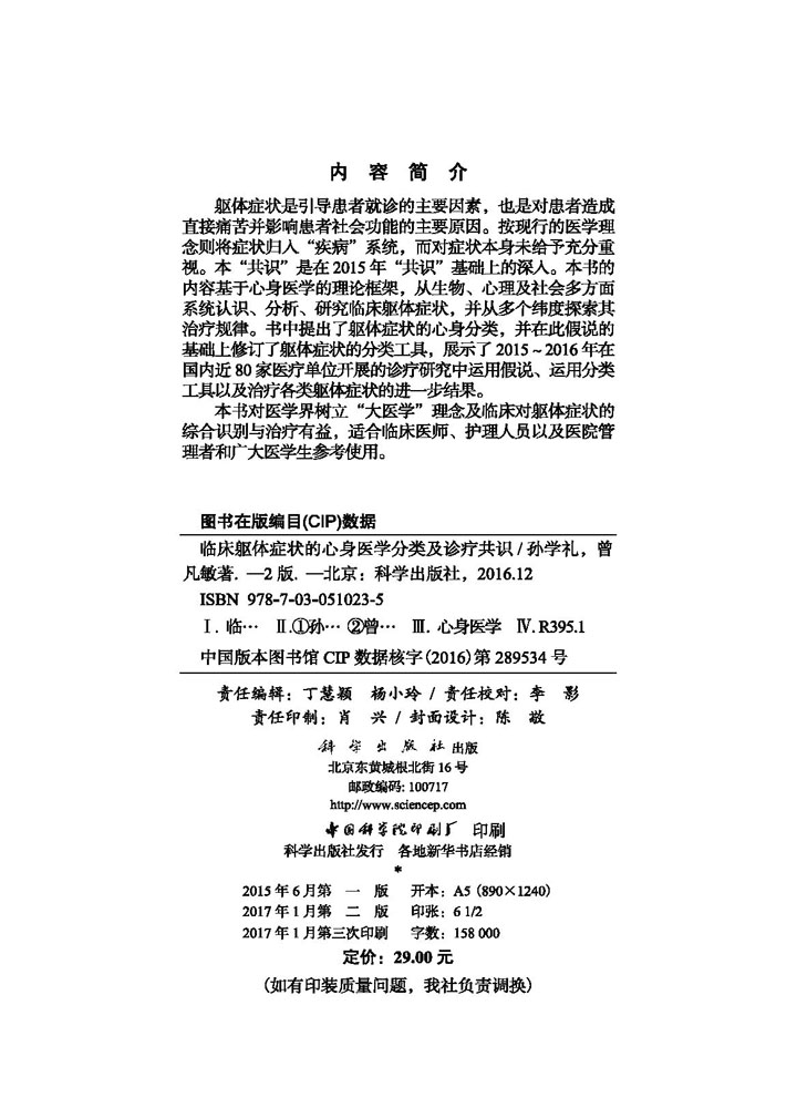 临床躯体症状的心身医学分类及诊疗共识（第2版）