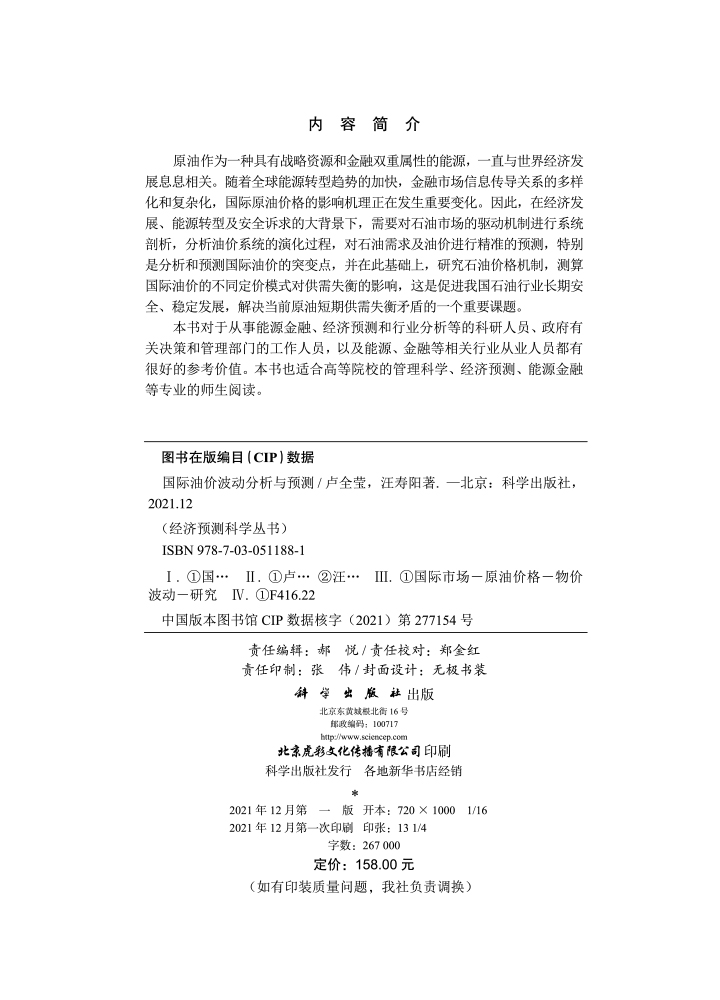 国际油价波动分析与预测