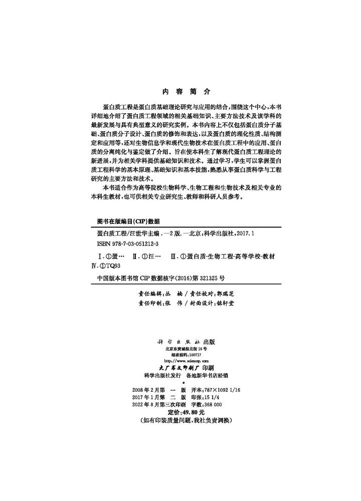 蛋白质工程（第二版）