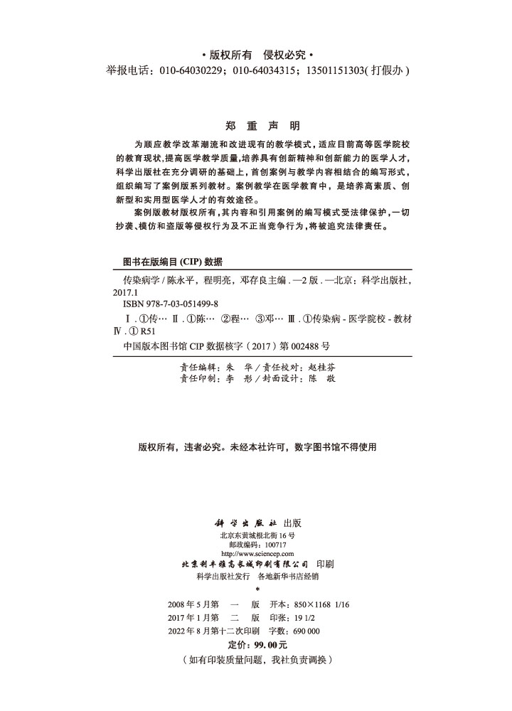 传染病学 第2版