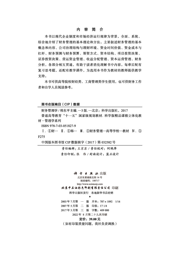 财务管理学（第三版）