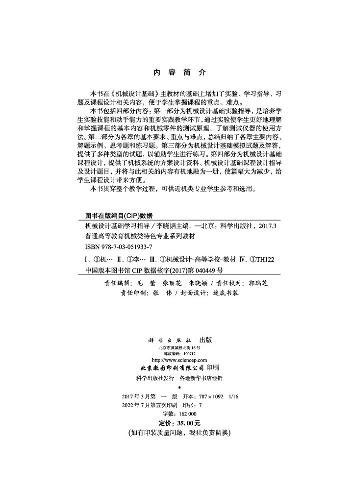 机械设计基础学习指导